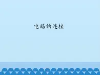 牛津上海版科学七年级上册 9.1.2电路的连接 PPT课件