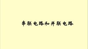 科学七年级上册串联电路和并联电路评课ppt课件