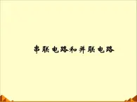 牛津上海版科学七年级上册 9.1.4串联电路和并联电路 PPT