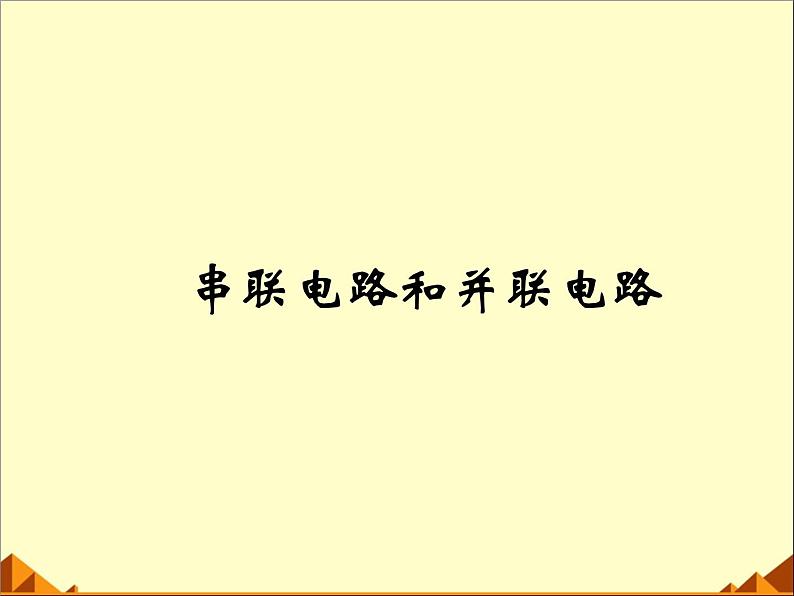 牛津上海版科学七年级上册 9.1.4串联电路和并联电路 PPT01
