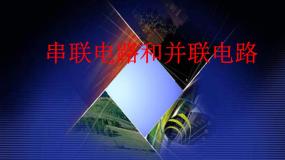 牛津上海版七年级上册串联电路和并联电路图片ppt课件