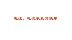 牛津上海版七年级上册电流、电流表及其使用课文内容课件ppt