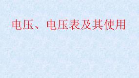 牛津上海版七年级上册电压、电压表及其使用图片ppt课件