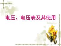 初中科學(xué)牛津上海版七年級上冊第9章 	電力與電信電路電壓、電壓表及其使用評課ppt課件