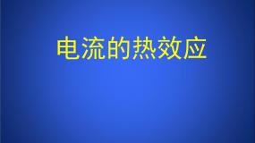 初中科学牛津上海版七年级上册电流的热效应图文ppt课件