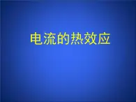 牛津上海版科学七年级上册 9.2.1电流的热效应 PPT