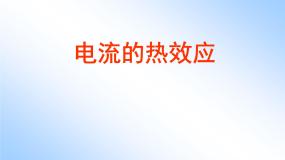 科学七年级上册电流的热效应多媒体教学课件ppt