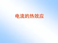 牛津上海版科学七年级上册 9.2.1电流的热效应 PPT课件