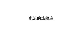 牛津上海版七年级上册电流的热效应教学演示课件ppt