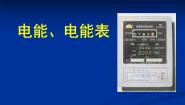 初中牛津上海版电能、电能表教学课件ppt