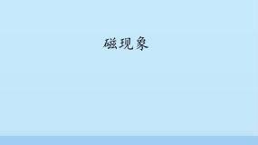 初中科学磁现象说课ppt课件