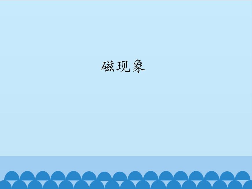 牛津上海版科學(xué)七年級上冊 9.3.1磁現(xiàn)象 課件PPT第1頁