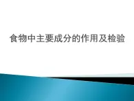 牛津上海版科学七年级上册 10.2.1食物中主要成分的作用及检验 课件PPT