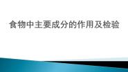 牛津上海版七年级上册食物中主要成分的作用及检验说课课件ppt