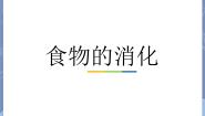 初中科学牛津上海版七年级上册食物的消化教案配套课件ppt