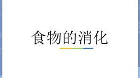 初中科学牛津上海版七年级上册食物的消化教案配套课件ppt