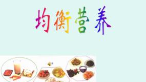 科学牛津上海版均衡营养教案配套课件ppt