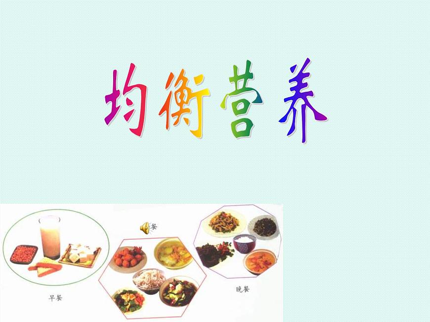 牛津上海版科學(xué)七年級上冊 10.2.5均衡營養(yǎng) PPT課件第1頁
