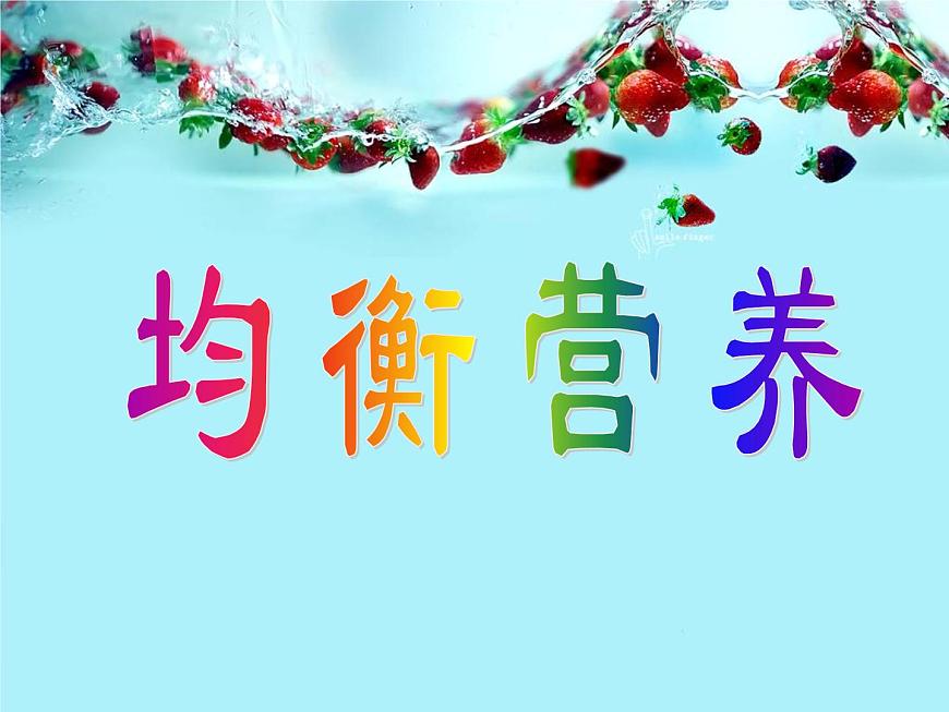 牛津上海版科學(xué)七年級上冊 10.2.5均衡營養(yǎng) 課件PPT第1頁