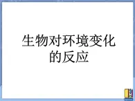 牛津上海版科学七年级上册 11.1.1生物对环境变化的反应 课件PPT