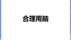 牛津上海版第11章 	感知与协调脑与感觉合理用脑课前预习课件ppt