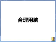 牛津上海版科学七年级上册 11.5.4合理用脑 课件PPT