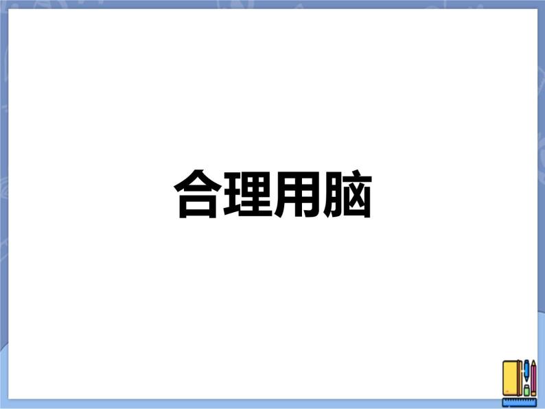 牛津上海版科学七年级上册 11.5.4合理用脑 课件PPT01