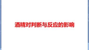 牛津上海版七年级上册酒精对判断与反应的影响教学演示课件ppt