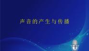 初中科学牛津上海版七年级上册第11章 	感知与协调听觉声音的产生和传播图片ppt课件