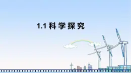 牛津上海版六上科学 1.1 科学入门 课件