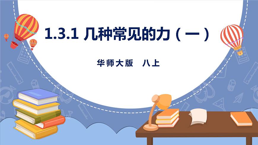 HS版科學(xué)八年級上冊1.3.1幾種常見的力（一）第1頁