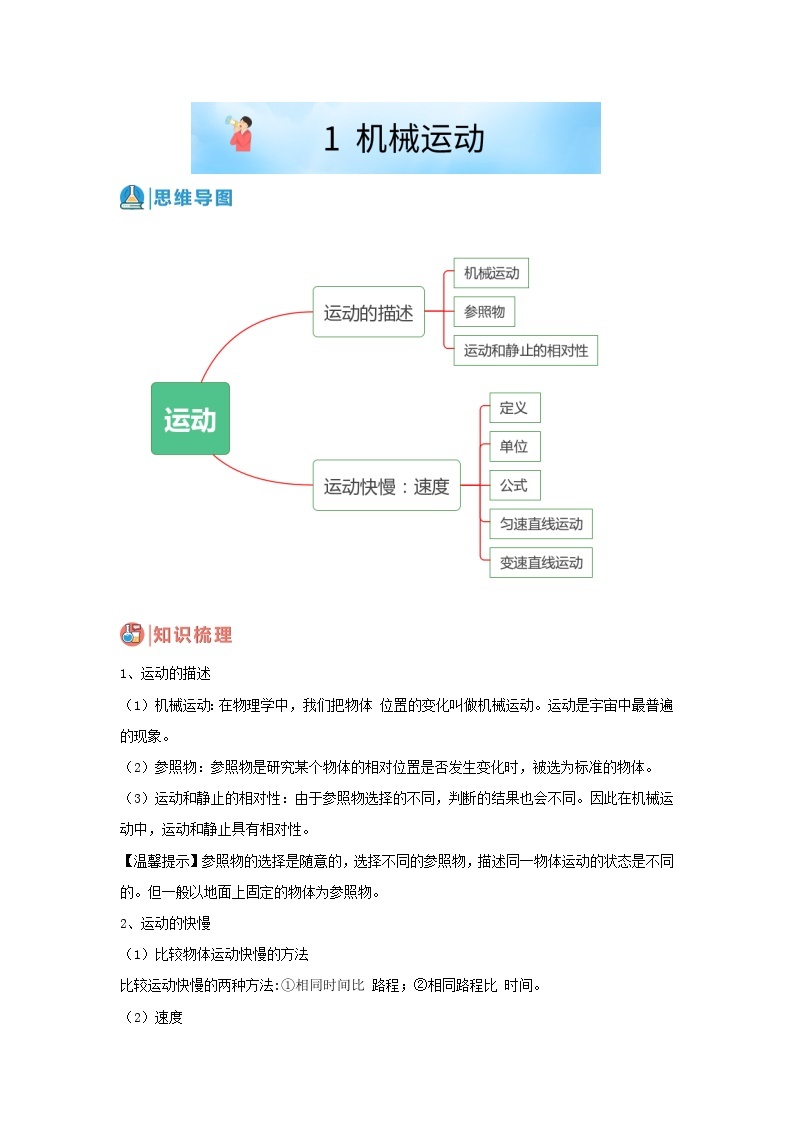 华师大版八年级科学上册 1 机械运动 同步训练 (原卷+ 解析卷)01