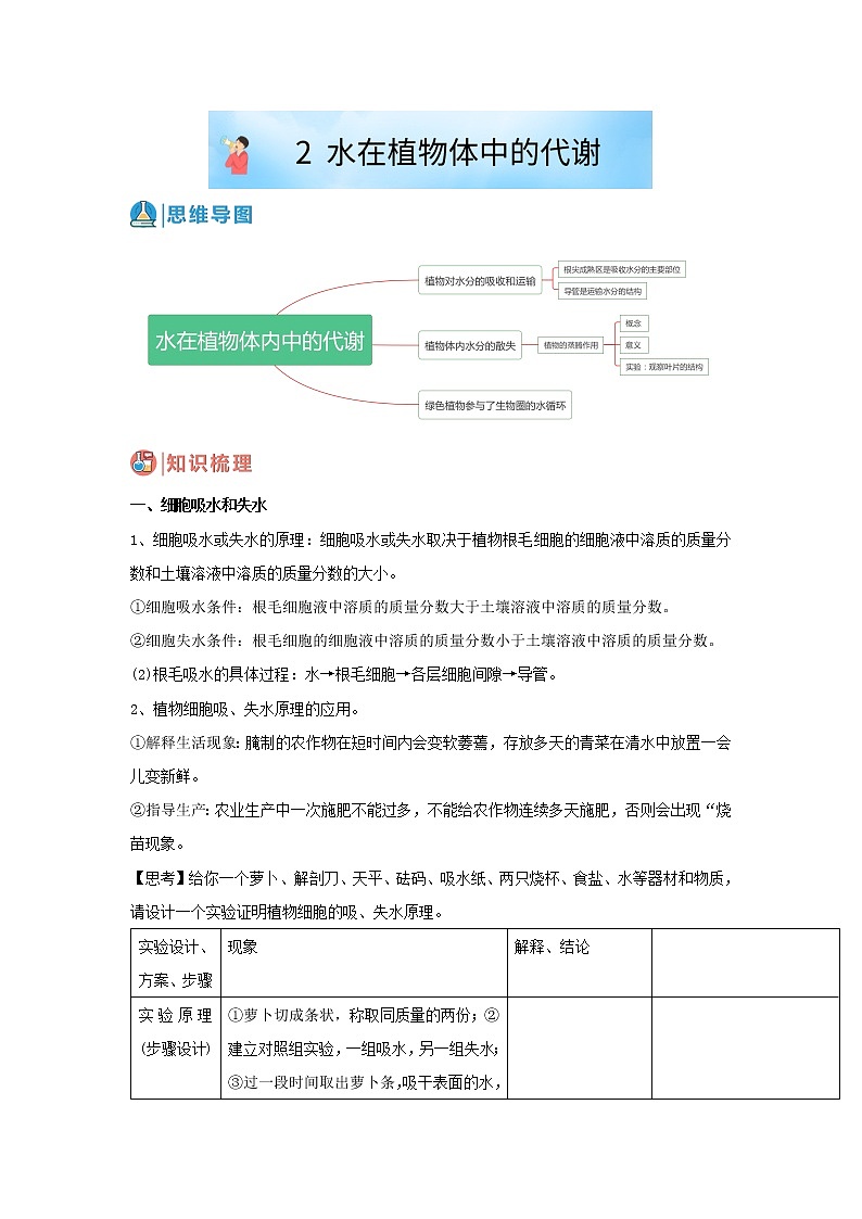 华师大版八年级科学上册 2 水在植物体中的代谢 同步训练 (原卷+ 解析卷)01