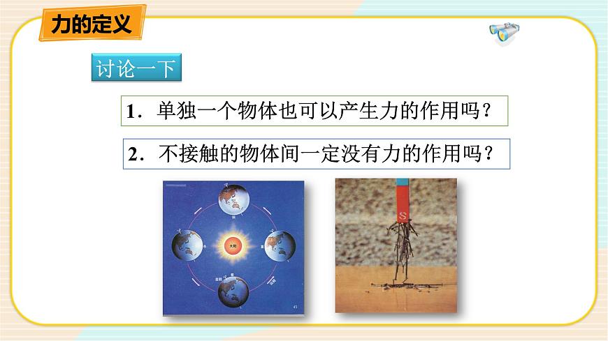 HS版八上1.2.1力（一）第5頁