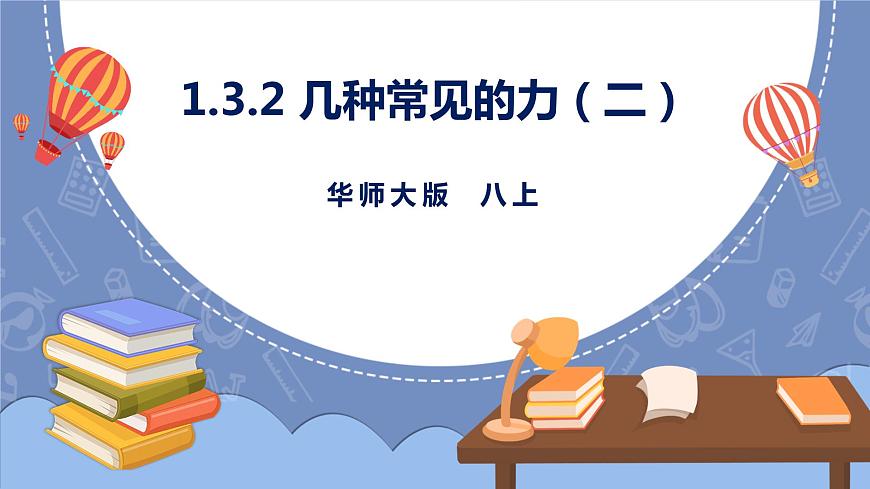 HS版科學(xué)八年級(jí)上冊1.3.2幾種常見的力（二）第1頁