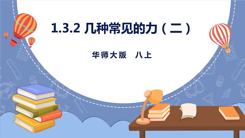 华师大版科学八上 1.3.2几种常见的力(二) 课件PPT+视频01