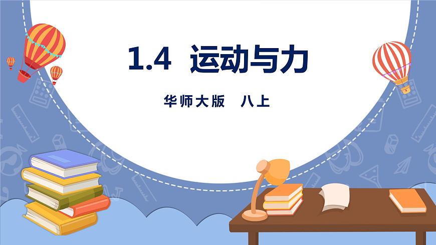 HS版科學(xué)八年級上冊1.4運(yùn)動與力第1頁