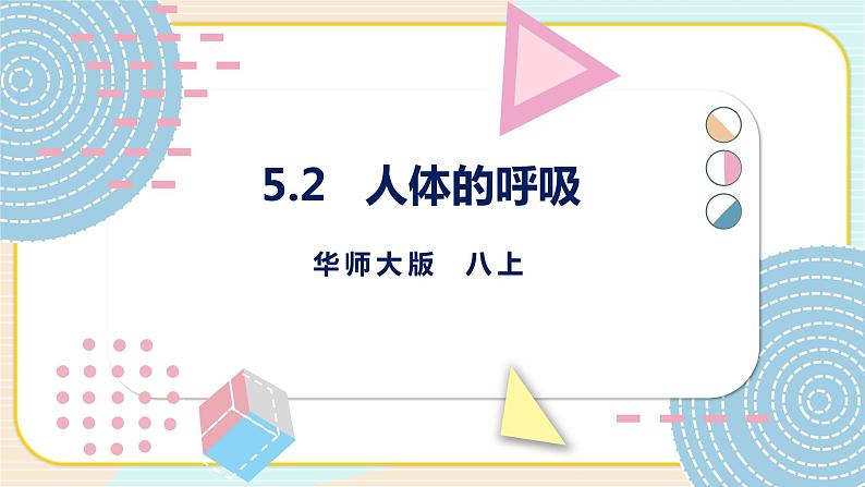 华师大版科学八上 5.2 人体的呼吸 课件PPT+视频01