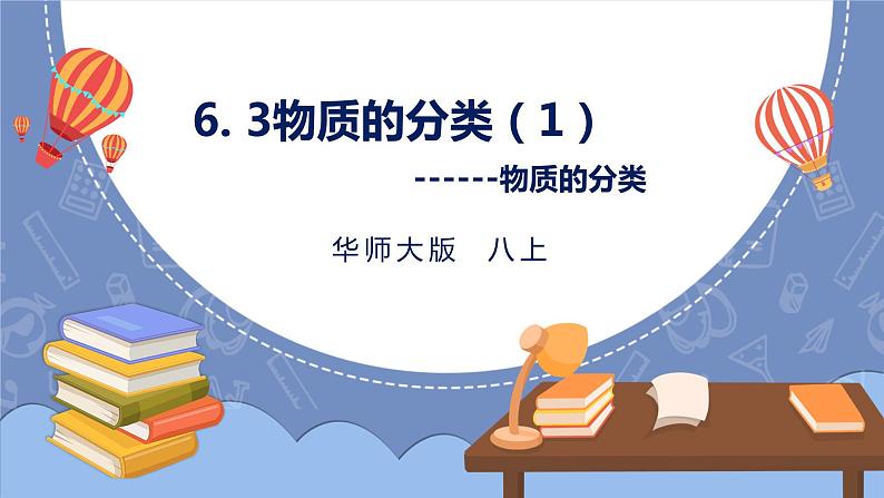 HS版八上6.3物质的分类(1物质分类)第1页