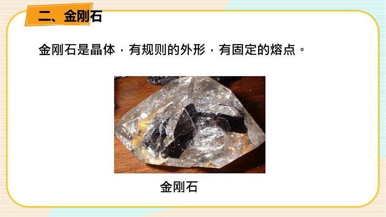 华师大版科学八上 6.5固态物质(2金刚石和石墨) 课件PPT+练习06