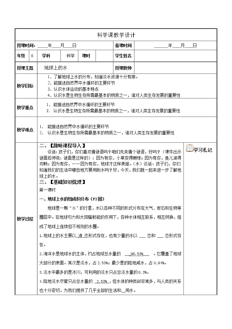 2020-2021学年第1节 地球上的水优秀教学设计