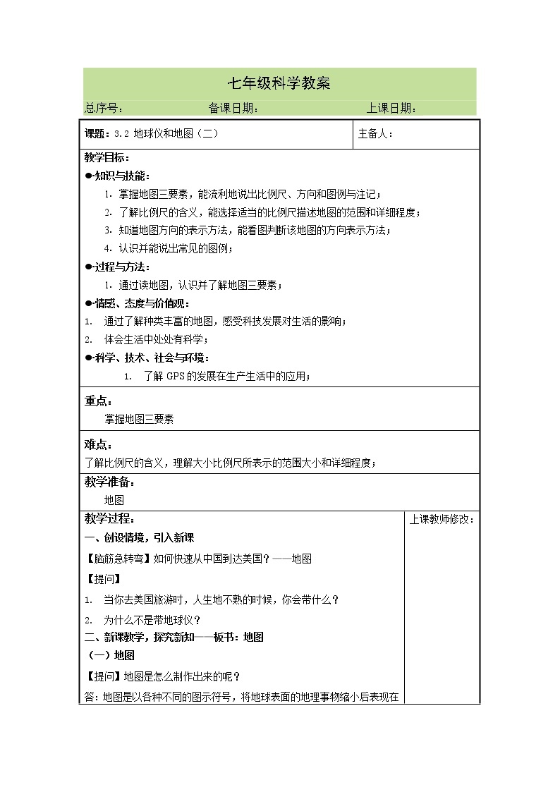 3.2 地球仪和地图（二）教案01