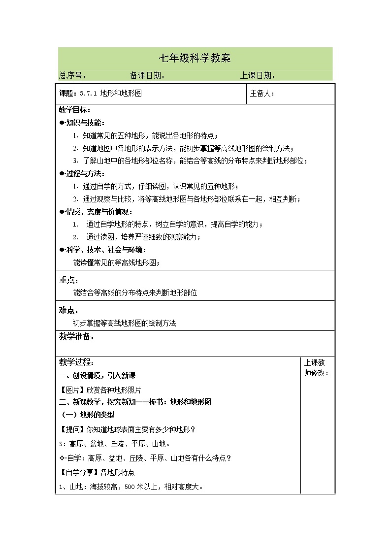 3.7.1 地形和地形图 教案01