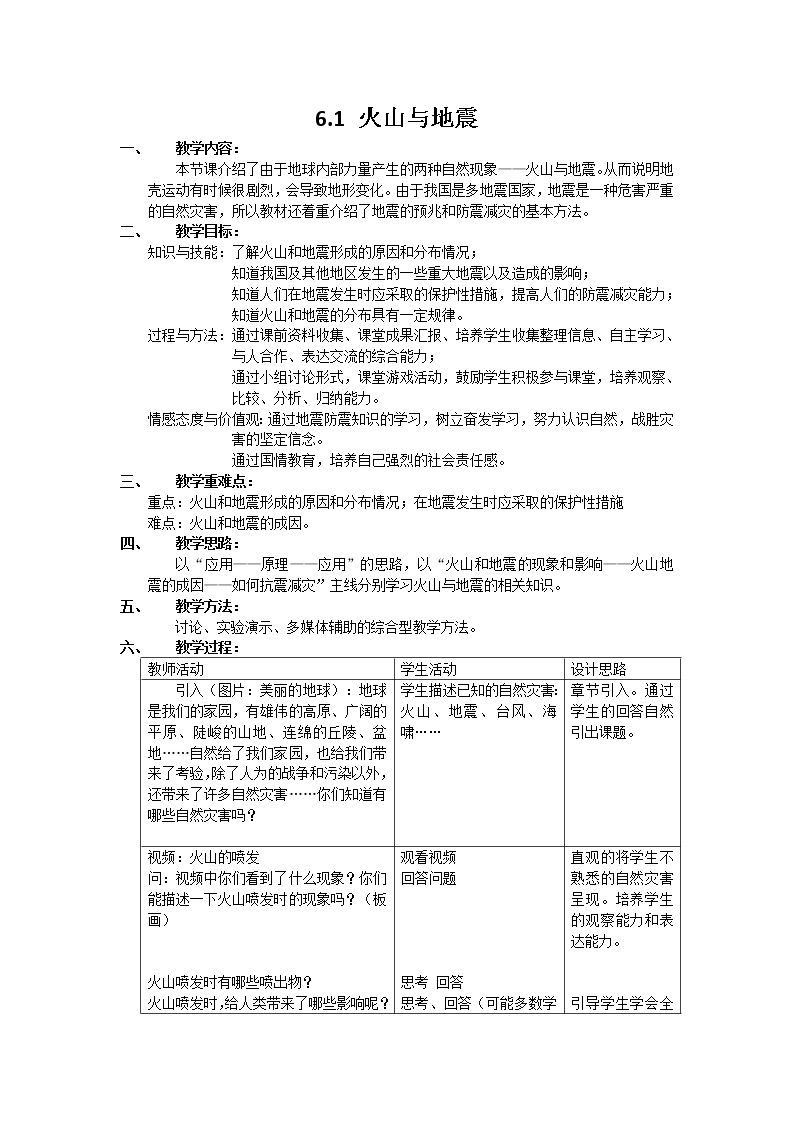 初中科学华师大版七年级上册1 火山与地震教案