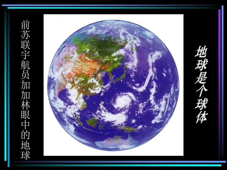 华师大版科学七年级上册 5.1地球的形状和大小 课件05