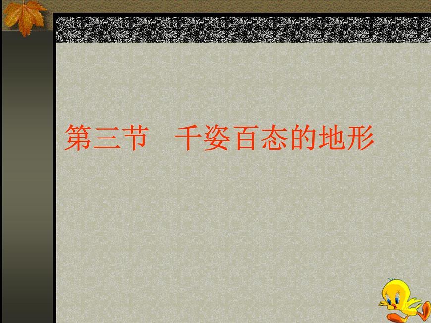 華師大版科學七年級上冊 6.3千姿百態(tài)的地形 課件第1頁
