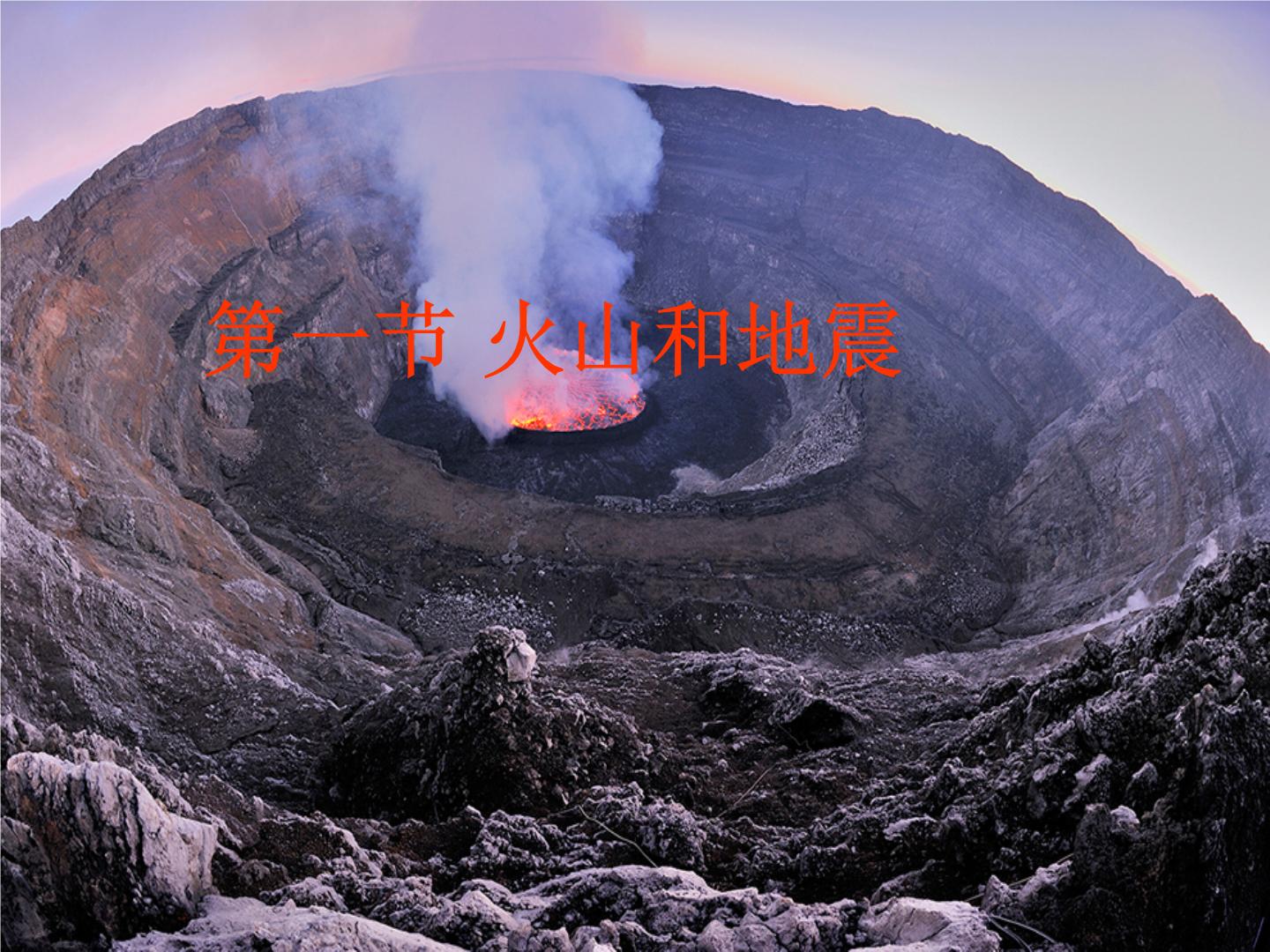 华师大版1 火山与地震图片ppt课件