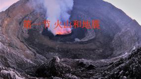 华师大版1 火山与地震图片ppt课件