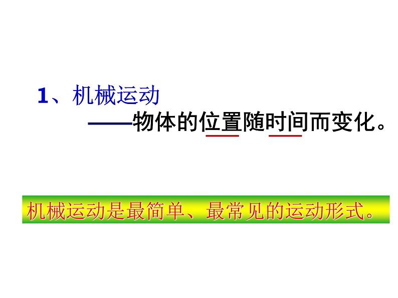 华中师大版八上科学 1.1机械运动 课件06