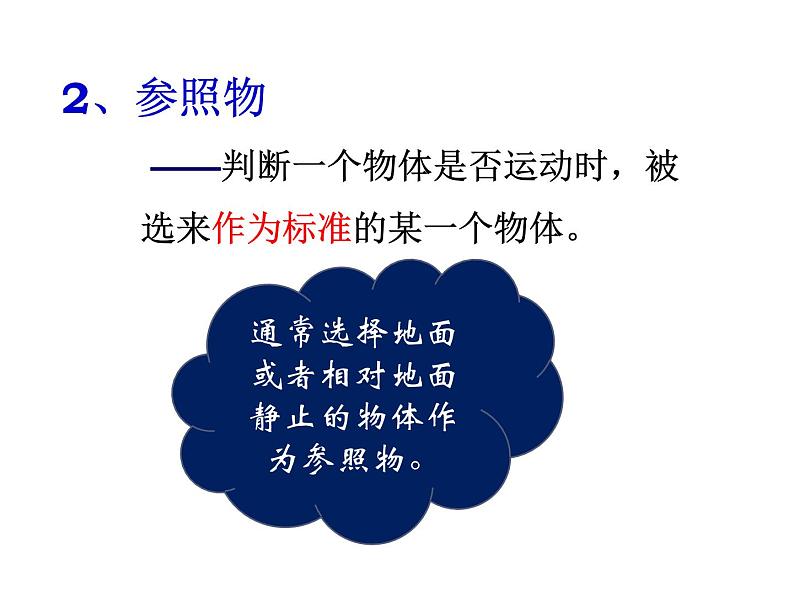 华中师大版八上科学 1.1机械运动 课件07